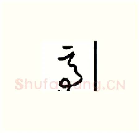亭硬笔草书写法,摘自周稚云硬笔书法字帖