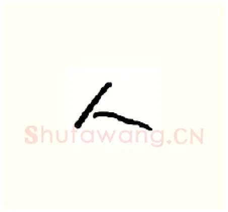 人硬笔草书写法,摘自周稚云硬笔书法字帖