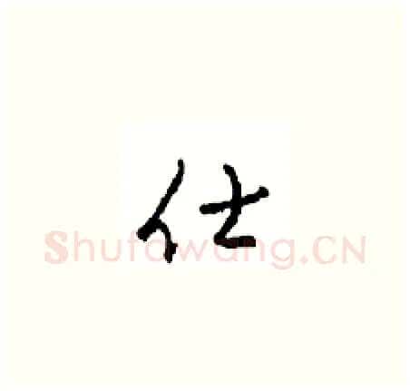 仕硬笔草书写法,摘自周稚云硬笔书法字帖