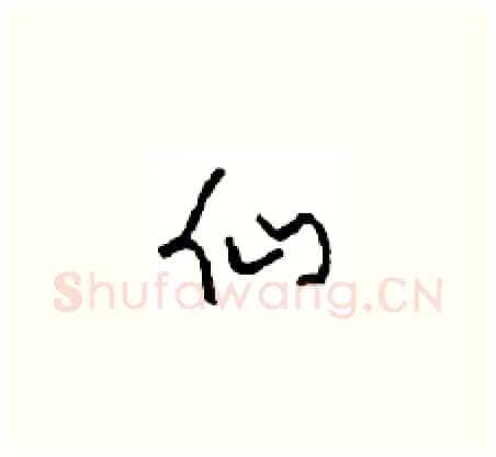 仙硬笔草书写法,摘自周稚云硬笔书法字帖