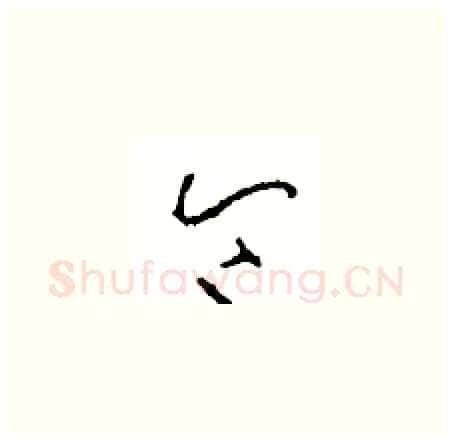 令硬笔草书写法,摘自周稚云硬笔书法字帖