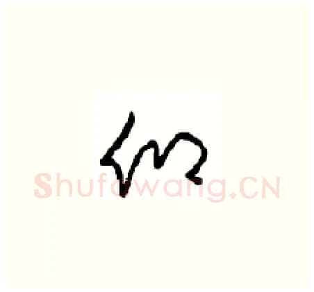 仰硬笔草书写法,摘自周稚云硬笔书法字帖