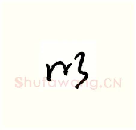 以硬笔草书写法,摘自周稚云硬笔书法字帖