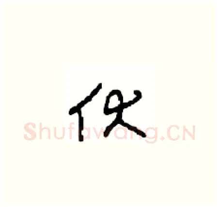 伏硬笔草书写法,摘自周稚云硬笔书法字帖