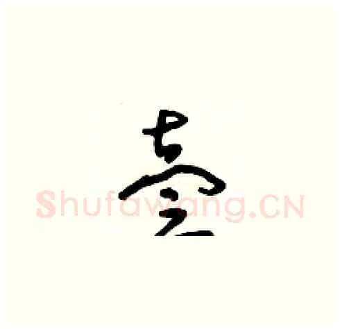 壹硬笔草书写法,摘自朱寿友硬笔书法字帖