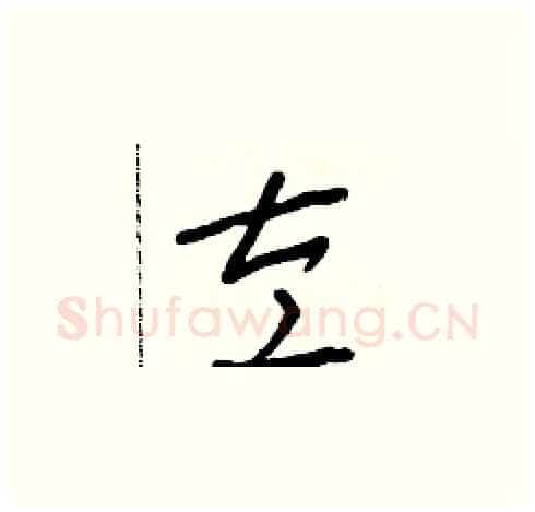 左硬笔草书写法,摘自朱寿友硬笔书法字帖