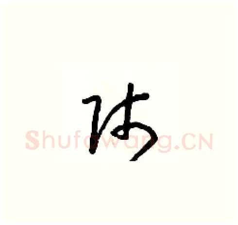 師硬笔草书写法,摘自朱寿友硬笔书法字帖