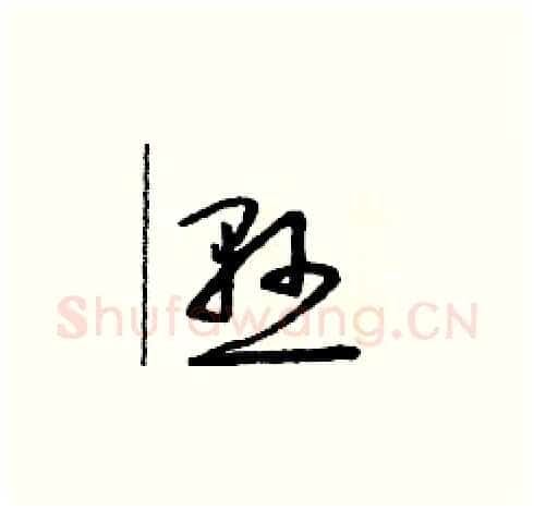 懸硬笔草书写法,摘自朱寿友硬笔书法字帖