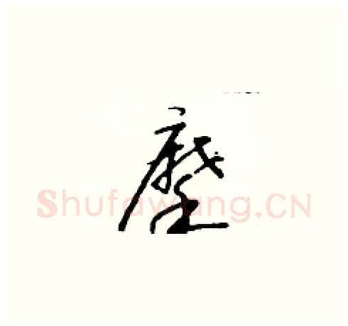 摩硬笔草书写法,摘自朱寿友硬笔书法字帖
