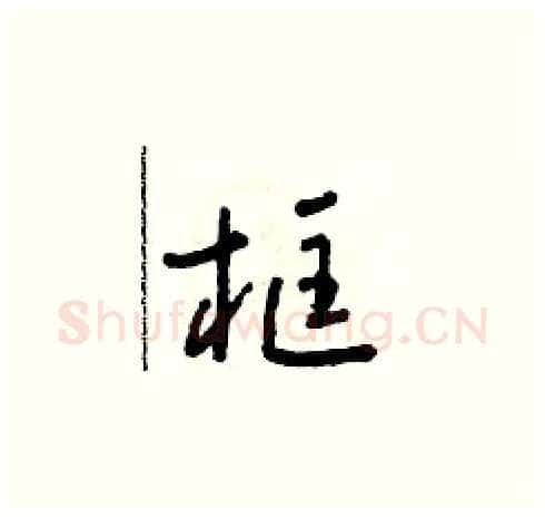 框硬笔草书写法,摘自朱寿友硬笔书法字帖