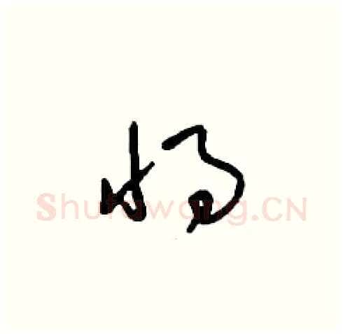 將硬笔草书写法,摘自刘少英硬笔书法字帖