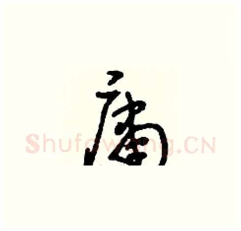 庸硬笔草书写法,摘自刘少英硬笔书法字帖