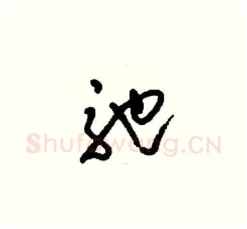 弛硬笔草书写法,摘自刘少英硬笔书法字帖