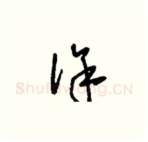 徐硬笔草书写法,摘自刘少英硬笔书法字帖