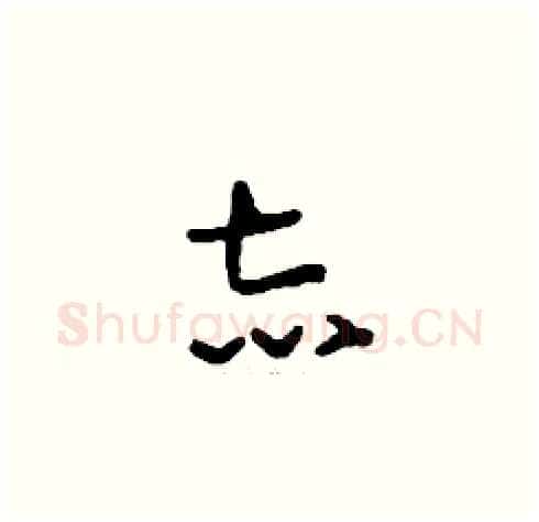 志硬笔草书写法,摘自刘少英硬笔书法字帖
