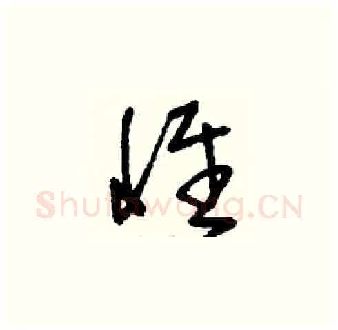 惟硬笔草书写法,摘自刘少英硬笔书法字帖