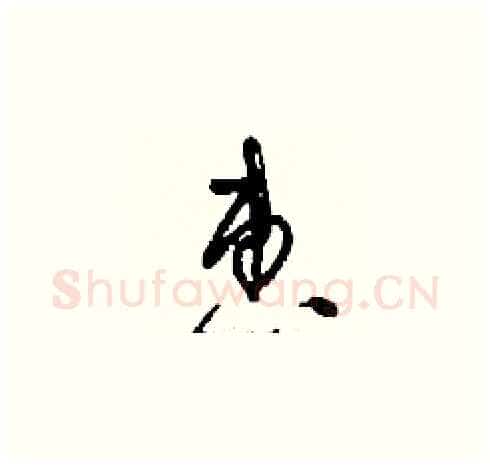 惠硬笔草书写法,摘自刘少英硬笔书法字帖