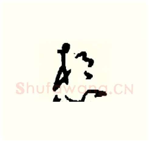想硬笔草书写法,摘自刘少英硬笔书法字帖
