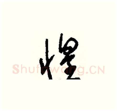 惶硬笔草书写法,摘自刘少英硬笔书法字帖