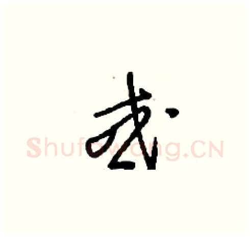 或硬笔草书写法,摘自刘少英硬笔书法字帖
