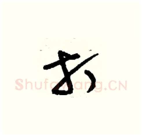 打硬笔草书写法,摘自刘少英硬笔书法字帖
