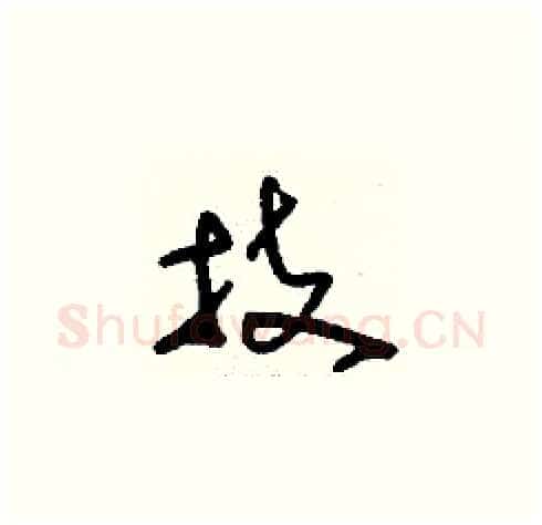 技硬笔草书写法,摘自刘少英硬笔书法字帖