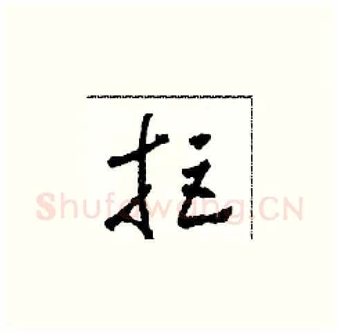 拒硬笔草书写法,摘自田青刚硬笔书法字帖