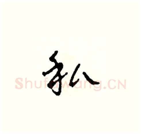 私硬笔草书写法,摘自田青刚硬笔书法字帖