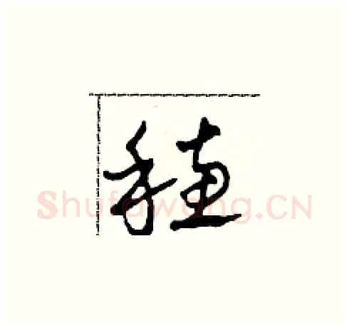 穗硬笔草书写法,摘自田青刚硬笔书法字帖