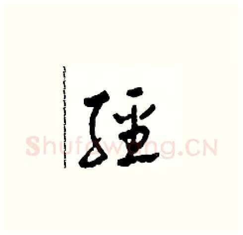 經硬笔草书写法,摘自田青刚硬笔书法字帖