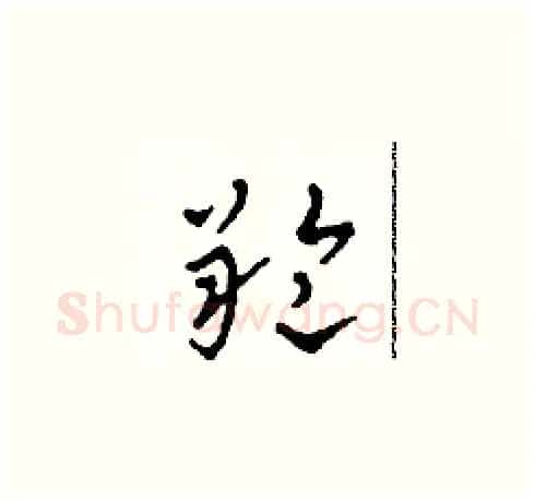 羚硬笔草书写法,摘自田青刚硬笔书法字帖