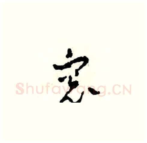 窗硬笔草书写法,摘自田青刚硬笔书法字帖
