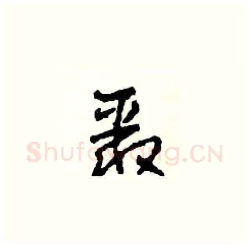 聚硬笔草书写法,摘自田青刚硬笔书法字帖