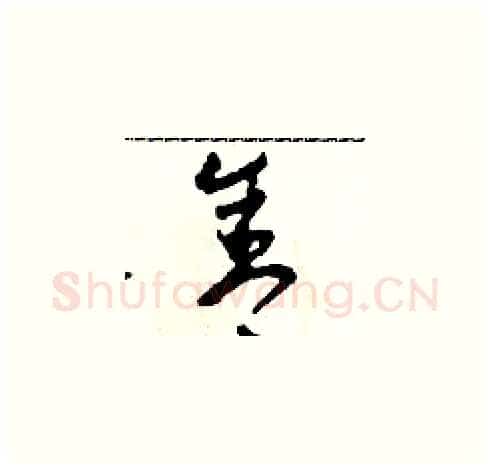 舍硬笔草书写法,摘自田青刚硬笔书法字帖