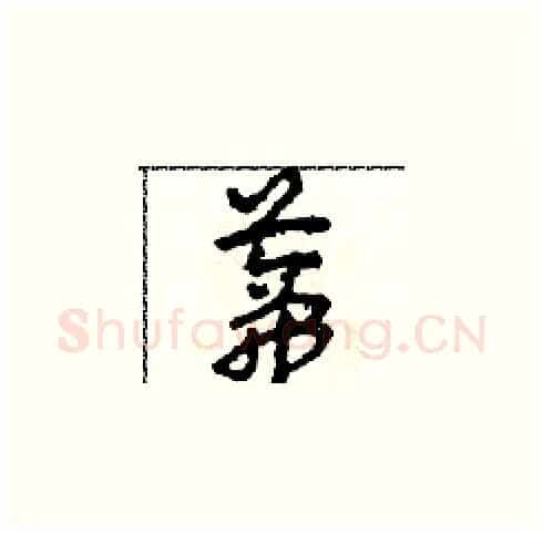 蒂硬笔草书写法,摘自田青刚硬笔书法字帖