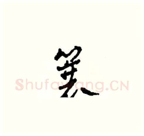 蓑硬笔草书写法,摘自田青刚硬笔书法字帖