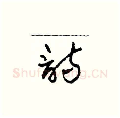 詩硬笔草书写法,摘自田青刚硬笔书法字帖