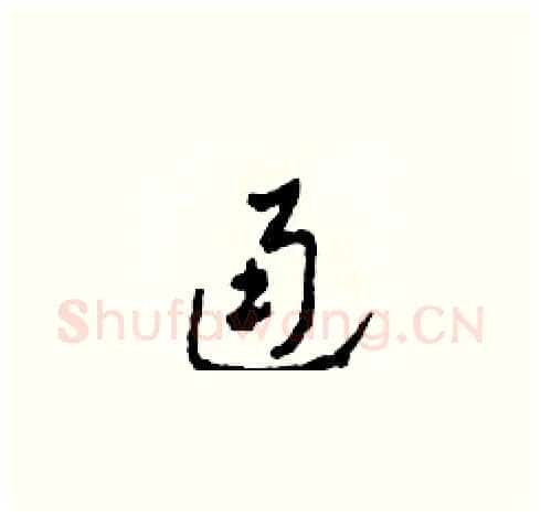 通硬笔草书写法,摘自田青刚硬笔书法字帖