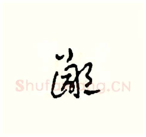 鄙硬笔草书写法,摘自田青刚硬笔书法字帖