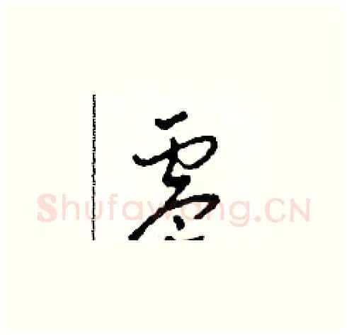 零硬笔草书写法,摘自田青刚硬笔书法字帖
