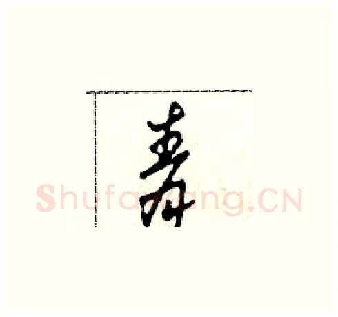 青硬笔草书写法,摘自田青刚硬笔书法字帖