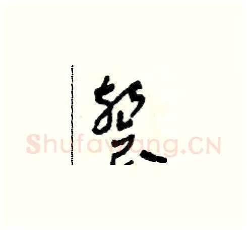 餐硬笔草书写法,摘自田青刚硬笔书法字帖