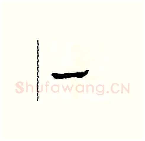 一硬笔草书写法,摘自田青刚硬笔书法字帖