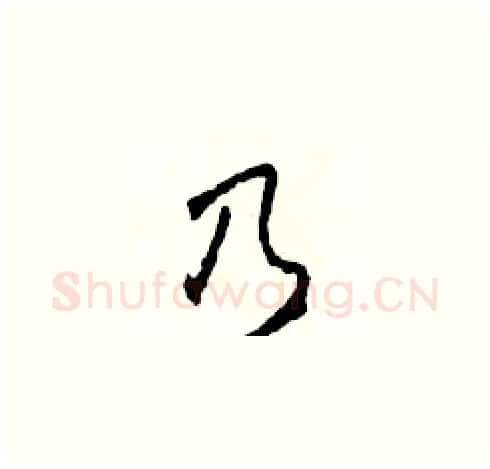 乃硬笔草书写法,摘自田青刚硬笔书法字帖
