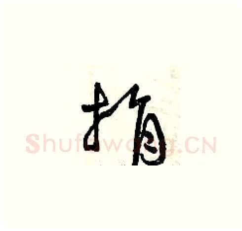 捐硬笔草书写法,摘自曾庆福硬笔书法字帖
