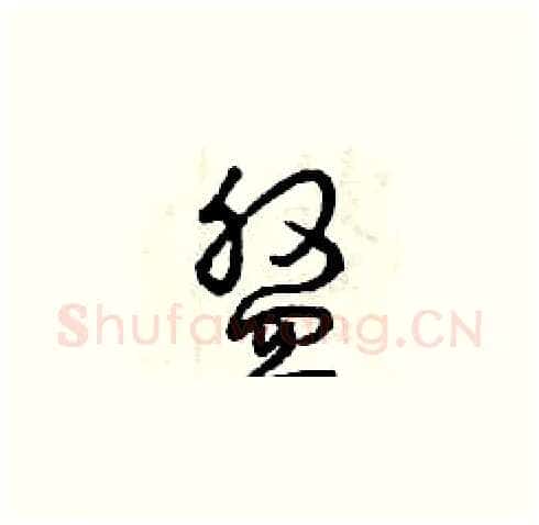 盤硬笔草书写法,摘自曾庆福硬笔书法字帖