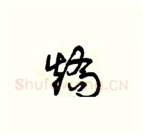 矯硬笔草书写法,摘自曾庆福硬笔书法字帖