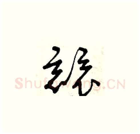競硬笔草书写法,摘自曾庆福硬笔书法字帖