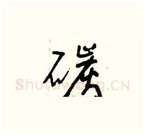碳硬笔草书写法,摘自曾庆福硬笔书法字帖