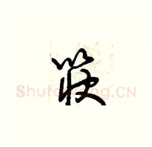 筷硬笔草书写法,摘自曾庆福硬笔书法字帖